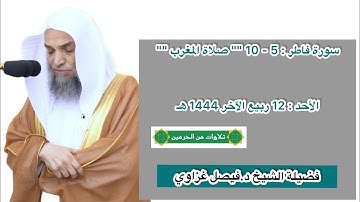 سورة فاطر : 5 - 10 | صلاة المغرب 12 ربيع الآخر 1444 هـ | فضيلة الشيخ د.فيصل غزاوي