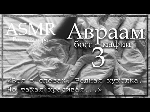 ASMR M4F Босс мафии Авраам утешает тебя после того как ты сказала стоп слово Ролевая игра