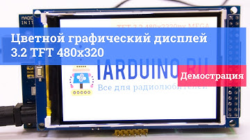 Цветной графический дисплей 3.2 TFT 480x320  | #9 Демонстрация