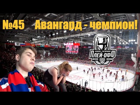 №45 (часть 2). Чемпионство Авангарда в сезоне 20/21.