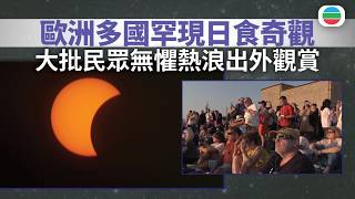 歐洲多國出現罕見日食奇觀　吸引大批民眾觀賞｜國際新聞｜無綫新聞｜TVB News｜2026/08/13