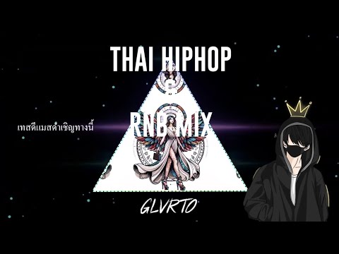 THAI HIPHOP & RNB MIX 2025 | เพลงไทยเทสดี Gen Z ลู้ลู้กันอยู่ 😎 | GLVRTO MIX