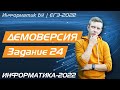 Решение задания №24. Демоверсия ЕГЭ по информатике - 2022