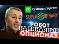 Quantum System бесплатный торговый робот для бинарных опционов - обман