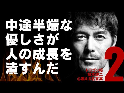 中途半端な優しさが人の成長を潰すんだ【ドラゴン桜】桜木建二  心震える名言集  格言  名言  受験用  勉強用  勝つ言葉  世の中の仕組み やる気になる  潜在能力  【Part. 2】