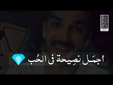أجمل نصيحة في الحب