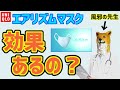 ユニクロのエアリズムマスクに効果はあるの？AIRismマスクは風邪、ウィルス、感染予防、飛沫感染防止に効果あるのか検証。