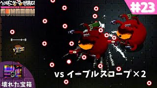エンターザガンジョン】リベンジ！壊れた宝箱【enter the gungeon