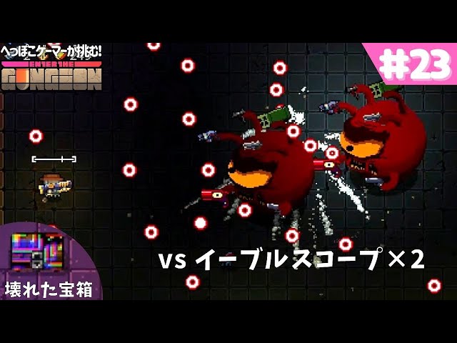 エンターザガンジョン】リベンジ！壊れた宝箱【enter the gungeon