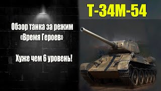 ☑️ Т-34М-54 кому он нужен?☑️