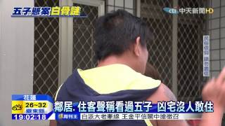 20150611中天新聞 五子死狀悽慘 凶宅詭異傳聞不斷