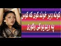 کونه ډیر خوند کوی که کوس کونه ډیر خوند کوی که کوس