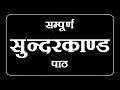 SAMPURNA SUNDERKAND PATH BIG FONTS BLACK SCREEN || सम्पूर्ण सुन्दरकाण्ड ||