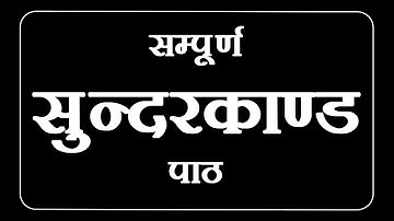 SAMPURNA SUNDERKAND || सम्पूर्ण सुन्दरकाण्ड || PATH BIG FONTS BLACK SCREEN