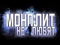 STALKER EDIT| МОНОЛИТ НЕ ЛЮБЯТ