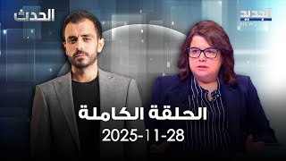 الحدث - حياة الحريري - 28-11-2025