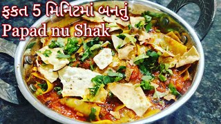ઘરમાં જ રહેલી સામગ્રીથી બનાવો એકદમ ટેસ્ટી પાપડનું શાક| Papad nu shak | Papad ki Subji | Shreejifood