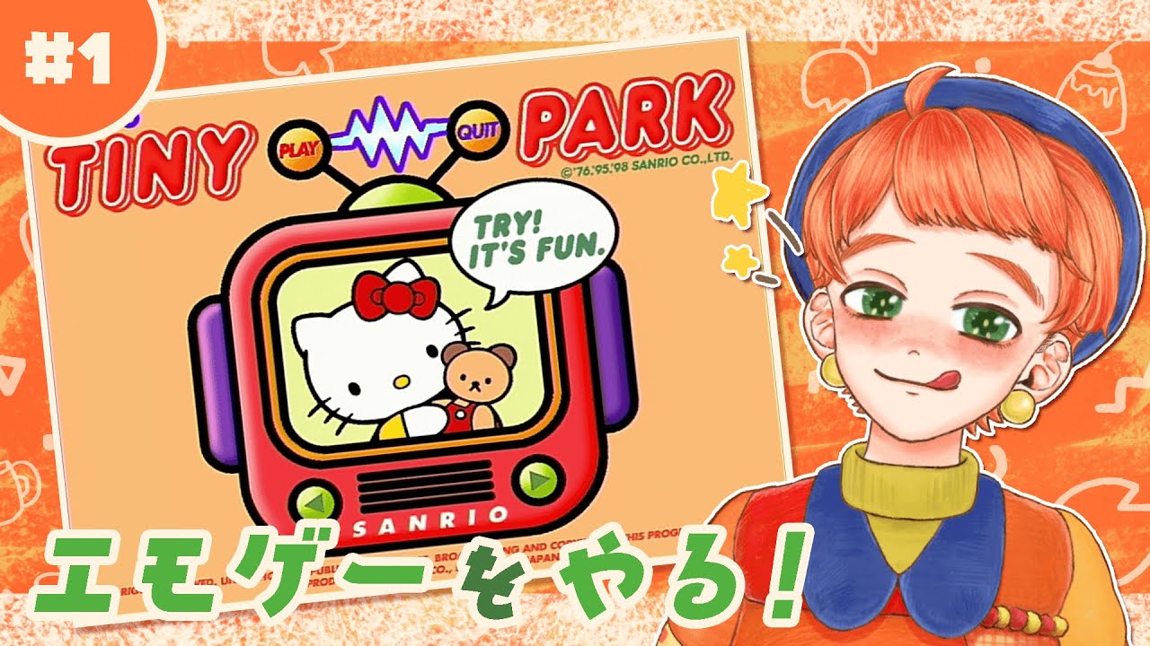 サンリオ タイニーパーク実況#1】エッッッッモ！小さい頃によく遊んだ