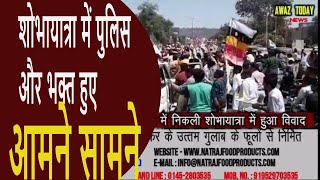 Awaz Today तज दशम पर चततड म नकल शभयतर म पलस और भकत हए आमन समन