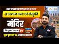 Rajasthan ke Pramukh Mandir | Rajasthan Art and Culture Classes 2026 | Rs Sir #91