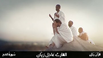 ( حُنَفَاءَ لِلَّـٰـه ) من سورة الحج للقارئ عادل ريان