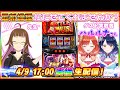 【ハルルナさんコラボ】最新機種打たせてくれませんか！？【スマスロ北斗の拳】【パチスロ生配信】【2023/4/9 17:00~】