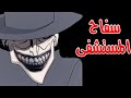 قصص رعب انيميشن سفاح المستشفى هلاوس الرعب 