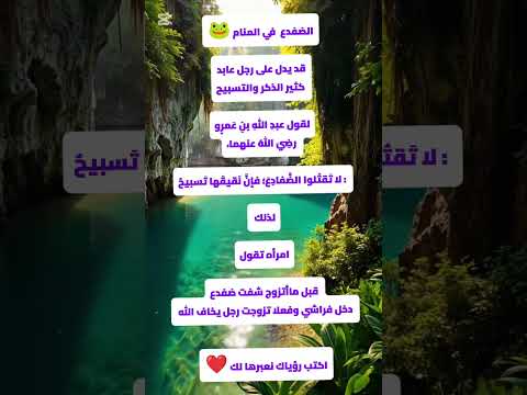 رؤية الضفدع في المنام  اكسبلور  اكتب رؤياك نعبرها لك