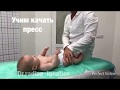 Учим качать пресс ребёнка/грудничкам