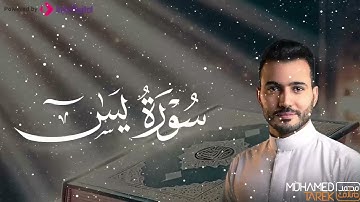 أجمل تلاوات للقارئ محمد طارق || سورة يس ..أرح سمعك