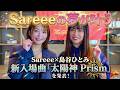 【島谷ひとみ&times;Sareee】夢が実現!新入場曲「太陽神 Prism」を発表!