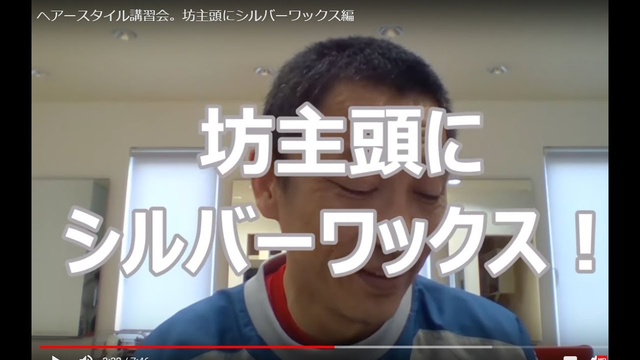 ヘアースタイル講習会 坊主頭にシルバーワックスでめんこめんこ編 Youtube