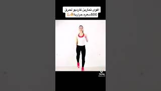 أقوى تمرين كارديو لحرق 500 سعره حراريه???? جربيه إختي وردي علي الخبر غادي تفرحي وتنقص الوزن ???