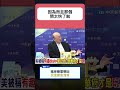 郭正亮 | 驚爆鄭麗文會習近平帶回兩岸善意！民進黨嚇傻大搞恐怖政治清算？強斷饒慶鈴利多兼辦高金太超扯！