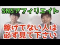 SNSアフィリエイトで稼げていない人は”必ず”見て下さい【Twitterインスタで稼ぐ】