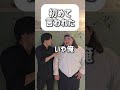 【ショートコント】初めて言われた#あるある #コント #お笑い #shorts