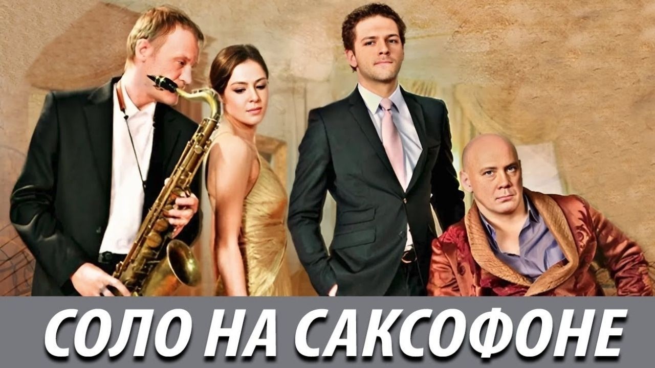 ПЛАКАЛА ВМЕСТЕ С ГЕРОЯМИ. САМАЯ СИЛЬНАЯ РОЛЬ И СЮЖЕТ. ВЫ НЕ ОСТАНЕТЕСЬ РАВНОДУШНЫ! СОЛО НА САКСОФОНЕ