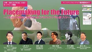 フィンテックエンジニア養成勉強会#17〜Placemaking for the Future〜