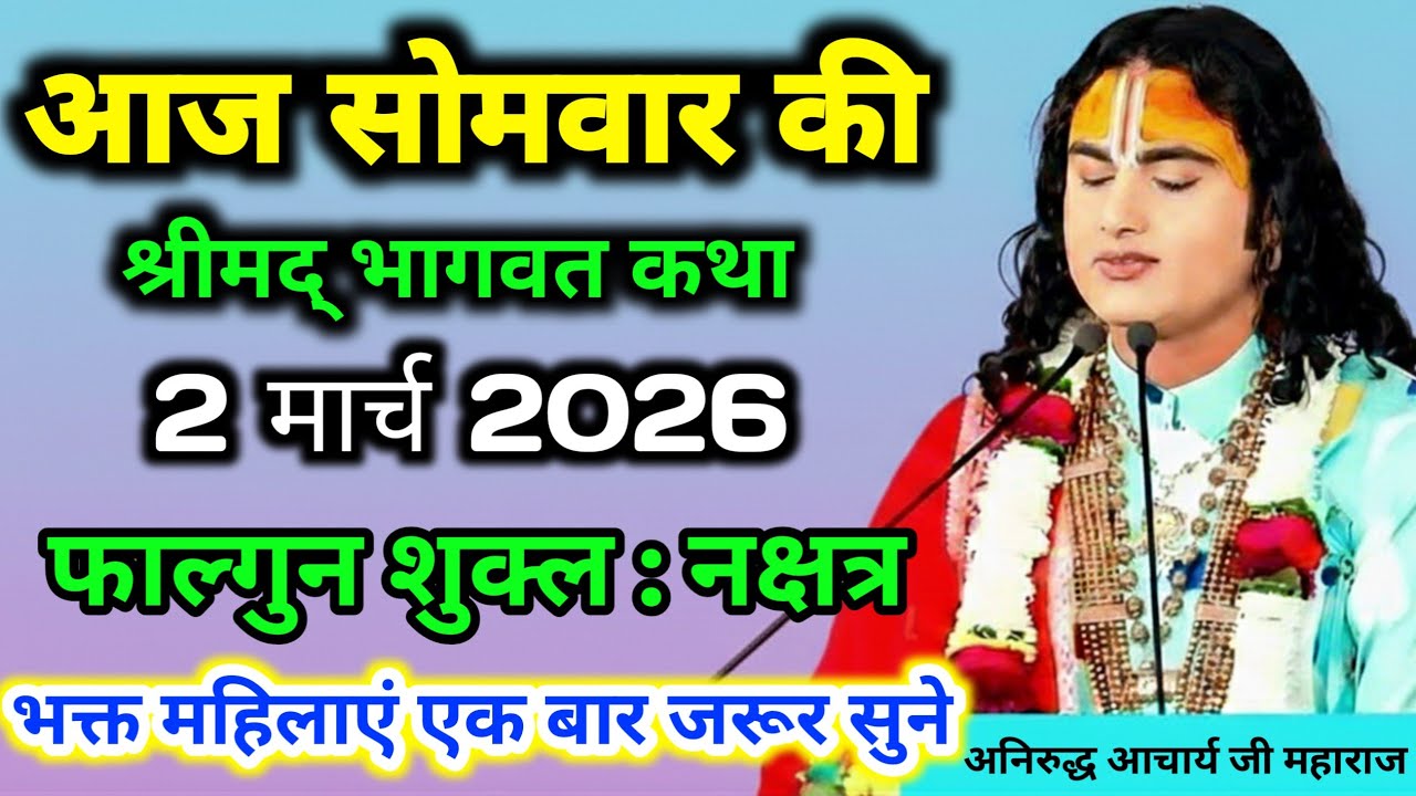 LIVE 🔴आज 02 मार्च 2026 💥सोमवार विशेष भागवत कथा💥 अनिरुद्धाचार्य जी महाराज💥 जरूर सुनें