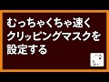 Illustratorでむちゃくちゃ速くクリッピングマスクを設定する