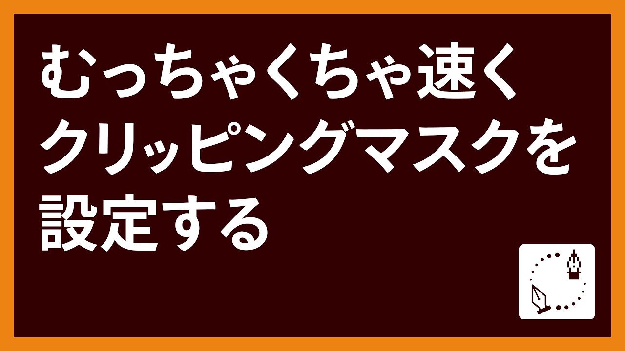 Illustratorでむちゃくちゃ速くクリッピングマスクを設定する Youtube