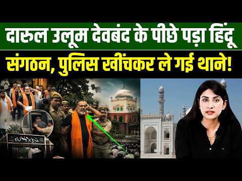 Darul Uloom Deoband में हिंदू संगठन की घुसने की कोशिश, UP police खींचकर ले गई थाने | Nikhat Ali