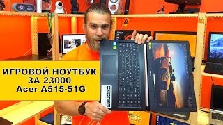 Игровой ноутбук - сборка за 23000 - Acer A515-51G