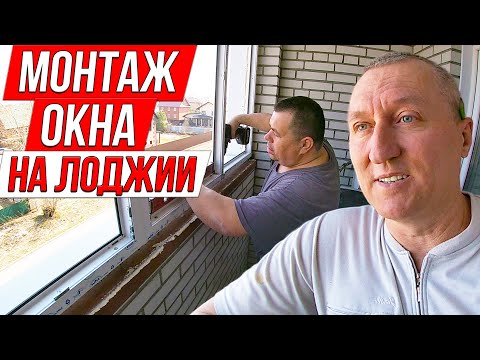 Монтаж Окна на лоджии. Ремонт на Балконе.
