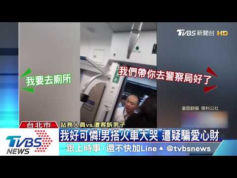 我好可憐！男搭火車大哭　遭疑騙愛心財