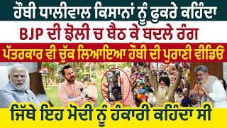 Hobby Dhaliwal ਕਿਸਾਨਾਂ ਨੂੰ ਫੁਕਰੇ ਕਹਿੰਦਾ BJP ਦੀ ਝੋਲੀ ਚ ਬੈਠ ਕੇ ਬਦਲੇ ਰੰਗ।