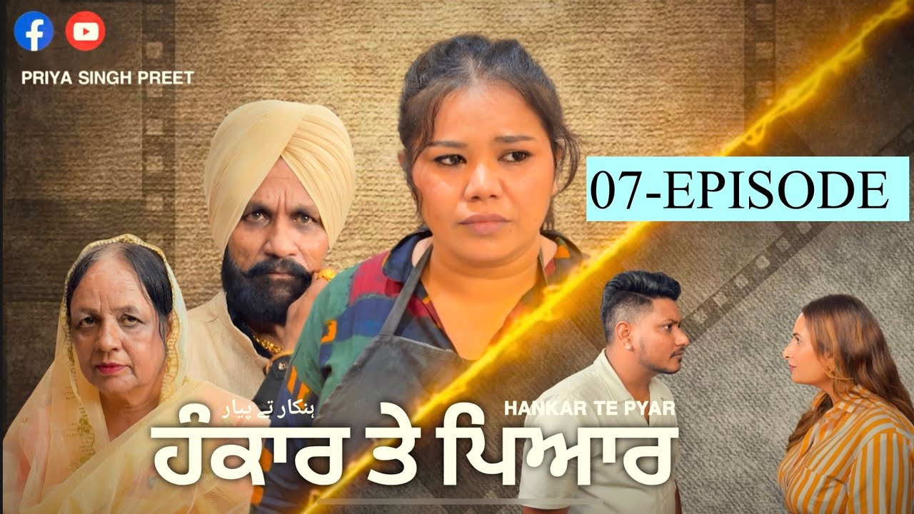 HANKAR TE PYAR 07-EPISODE || ਹੰਕਾਰ ਤੇ ਪਿਆਰ ਭਾਗ-੦੭ #kabbinooh  #priyasinghpreet #punjabidrama 