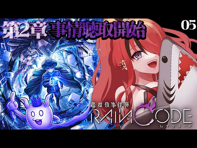 【超探偵事件簿 レインコード】第2章―事情聴取開始から！【レイン・パターソン/にじさんじ】のサムネイル