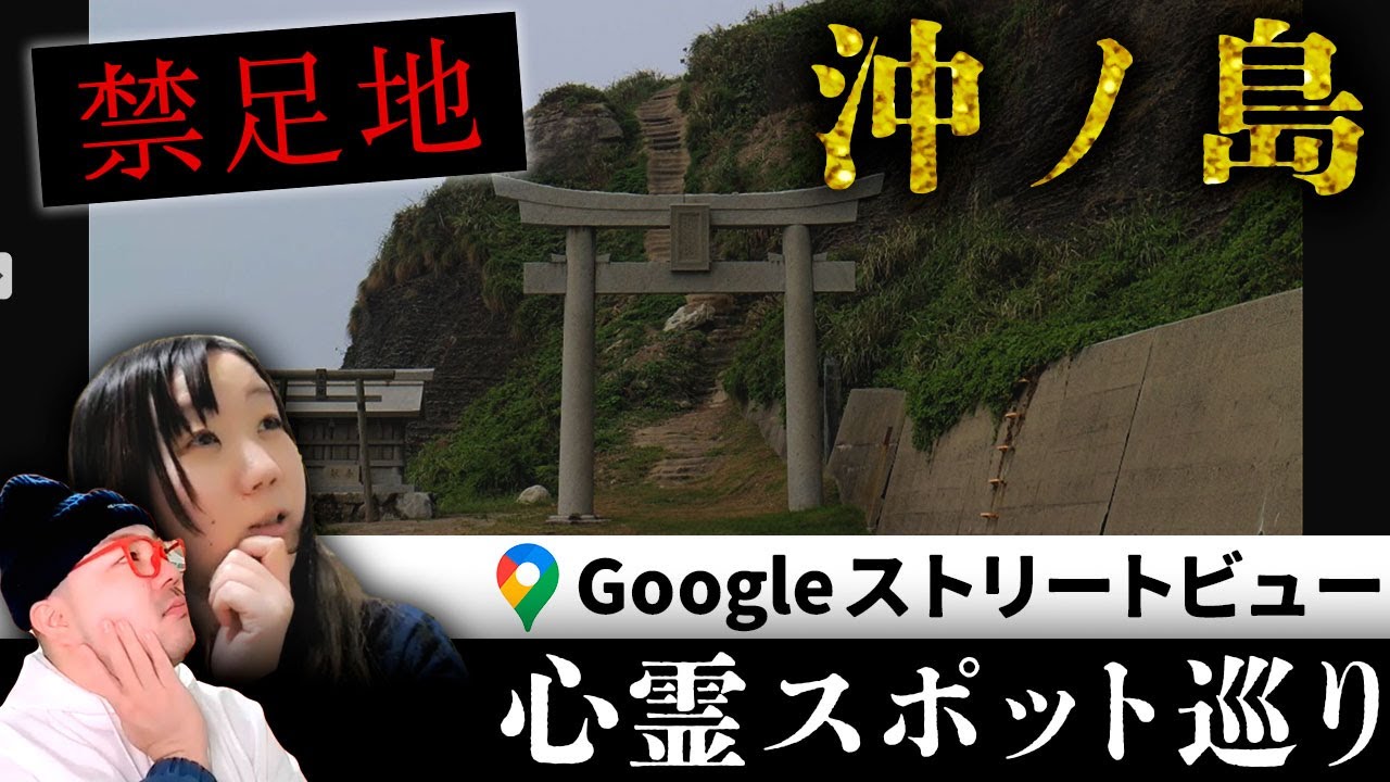 霊が視える人とGoogleストリートビューで巡る禁足地「沖ノ島」！○○の霊ばかり視えたのはまさかの理由が…？！【ストビュー心スポ巡り】
