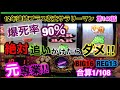 🏁140『このパターンは絶対深追い禁止のヤメサインです！これ以上打つとほぼ爆死します！』#140